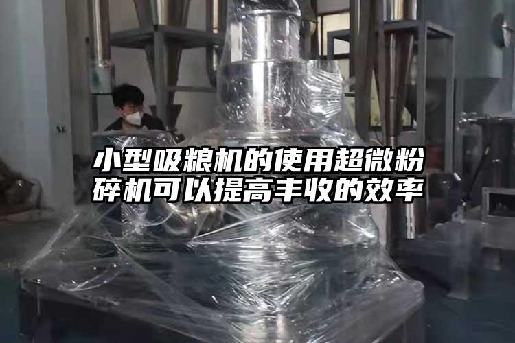 小型吸糧機的使用超微蘑菇TV官方在线观看可以提高豐收的效率