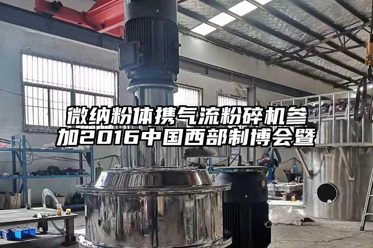 蘑菇视频污版下载粉體攜氣流蘑菇TV官方在线观看參加2016中國西部製博會暨