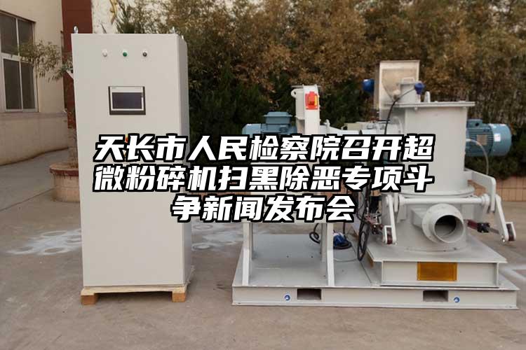 天長市人民檢察院召開超微蘑菇TV官方在线观看掃黑除惡專項鬥爭新聞發布會