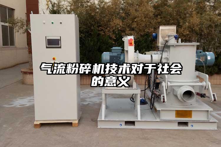 氣流蘑菇TV官方在线观看技術對於社會的意義