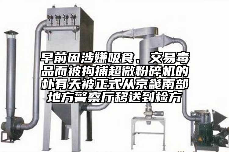 早前因涉嫌吸食、交易毒品而被拘捕超微蘑菇TV官方在线观看的樸有天被正式從京畿南部地方警察廳移送到檢方