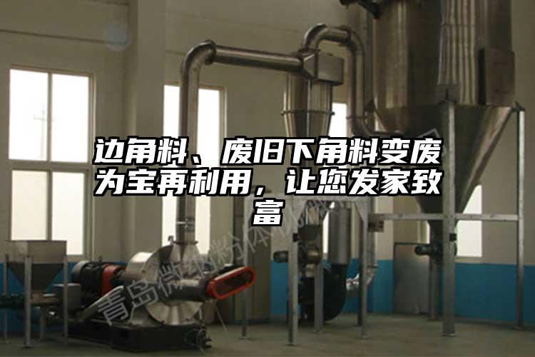 邊角料、廢舊下角料變廢為寶再利用，讓您發家致富
