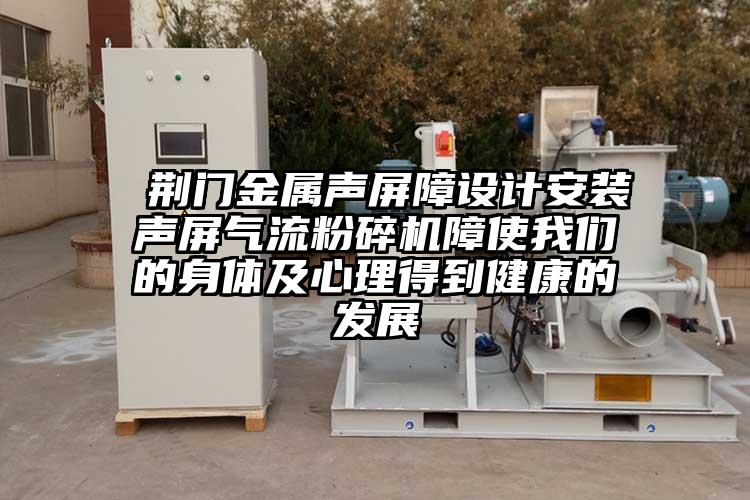  荊門金屬聲屏障設計安裝聲屏氣流蘑菇TV官方在线观看障使蘑菇视频污版下载的身體及心理得到健康的發展