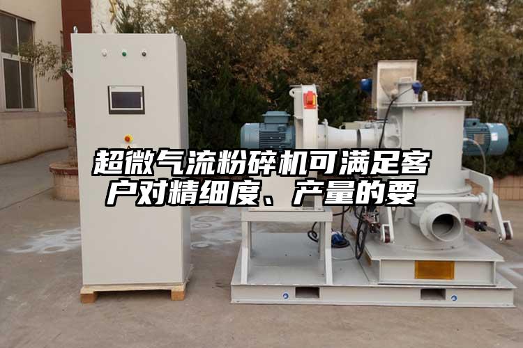 超微氣流蘑菇TV官方在线观看可滿足客戶對精細度、產量的要
