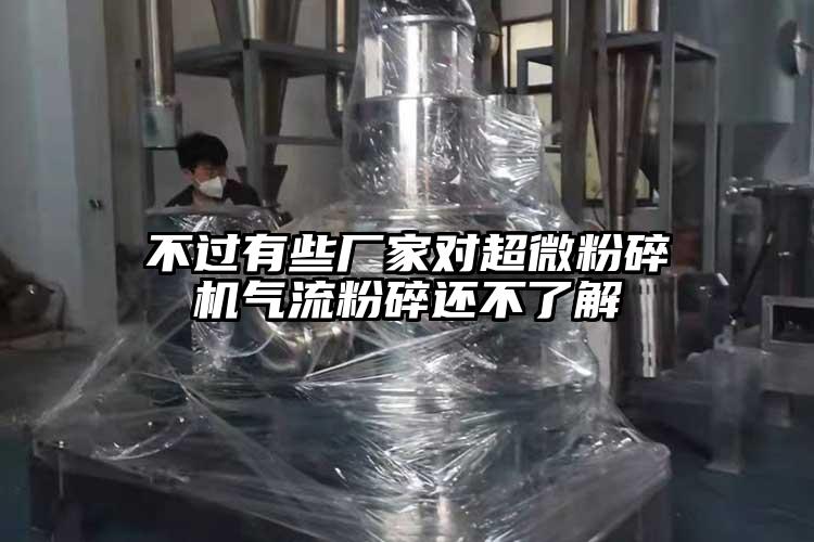 不過有些廠家對超微蘑菇TV官方在线观看氣流粉碎還不了解