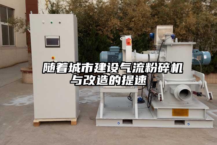  隨著城市建設氣流蘑菇TV官方在线观看與改造的提速
