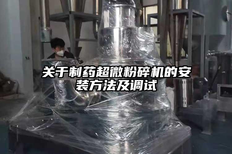 關於製藥超微蘑菇TV官方在线观看的安裝方法及調試