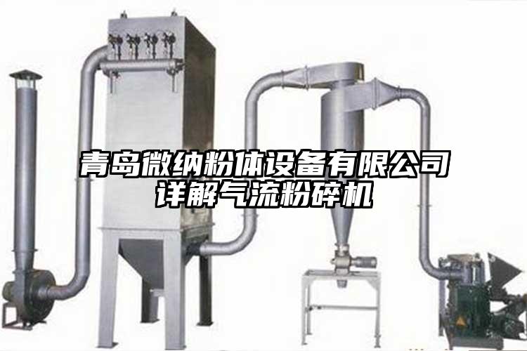 青島蘑菇视频污版下载粉體設備有限公司詳解氣流蘑菇TV官方在线观看