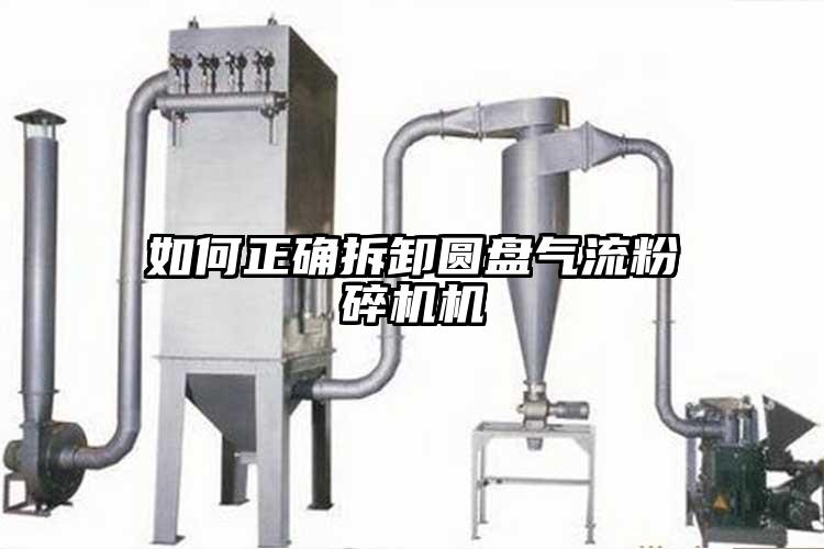 如何正確拆卸圓盤氣流蘑菇TV官方在线观看機