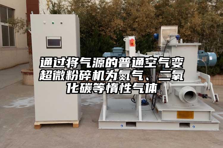 通過將氣源的普通空氣變超微蘑菇TV官方在线观看為氮氣、二氧化碳等惰性氣體