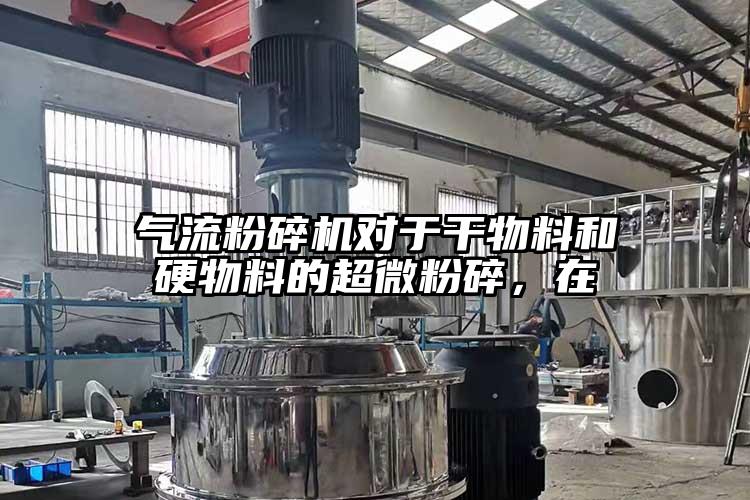 氣流蘑菇TV官方在线观看對於幹物料和硬物料的超微粉碎，在