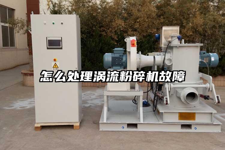 怎麽處理渦流蘑菇TV官方在线观看故障