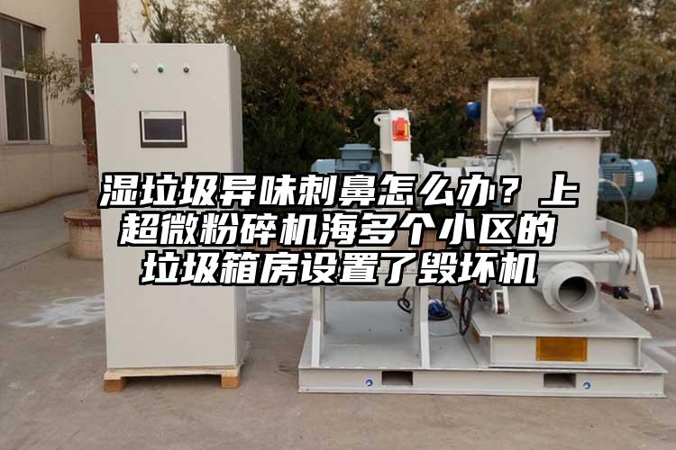 濕垃圾異味刺鼻怎麽辦？上超微蘑菇TV官方在线观看海多個小區的垃圾箱房設置了毀壞機