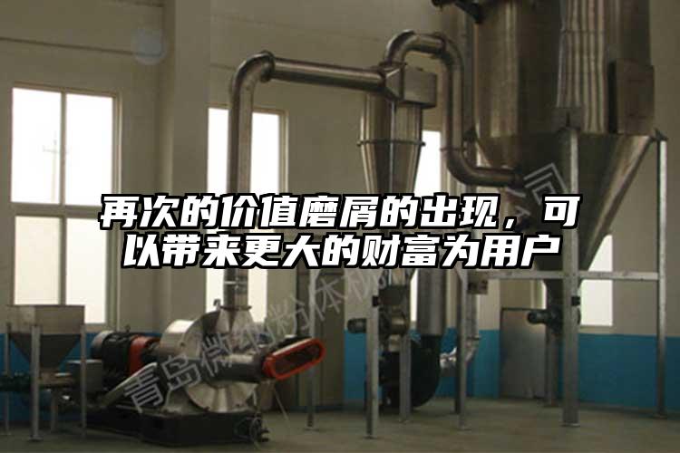 再次的價值磨屑的出現，可以帶來更大的財富為用戶
