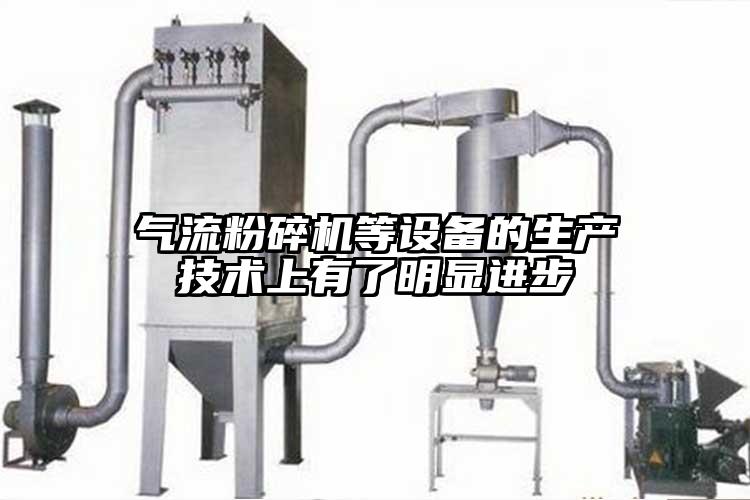 氣流蘑菇TV官方在线观看等設備的生產技術上有了明顯進步