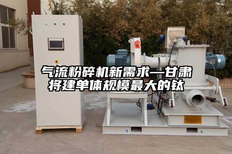 氣流蘑菇TV官方在线观看新需求—甘肅將建單體規模最大的鈦