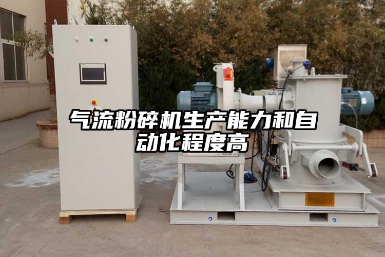 氣流蘑菇TV官方在线观看生產能力和自動化程度高