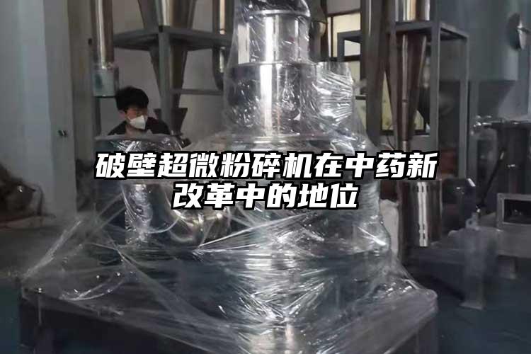 破壁超微蘑菇TV官方在线观看在中藥新改革中的地位