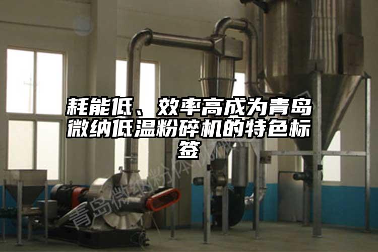 耗能低、效率高成為青島蘑菇视频污版下载低溫蘑菇TV官方在线观看的特色標簽