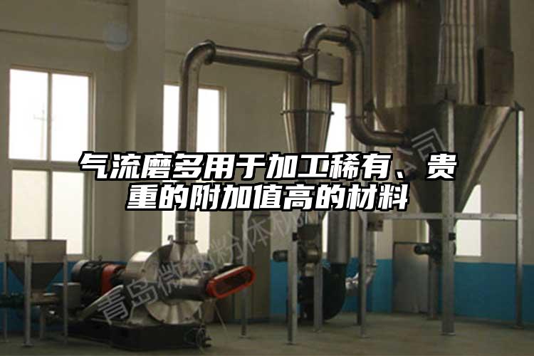 氣流磨多用於加工稀有、貴重的附加值高的材料