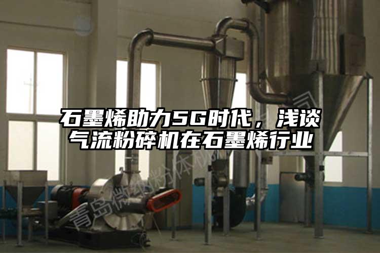 石墨烯助力5G時代，淺談氣流蘑菇TV官方在线观看在石墨烯行業