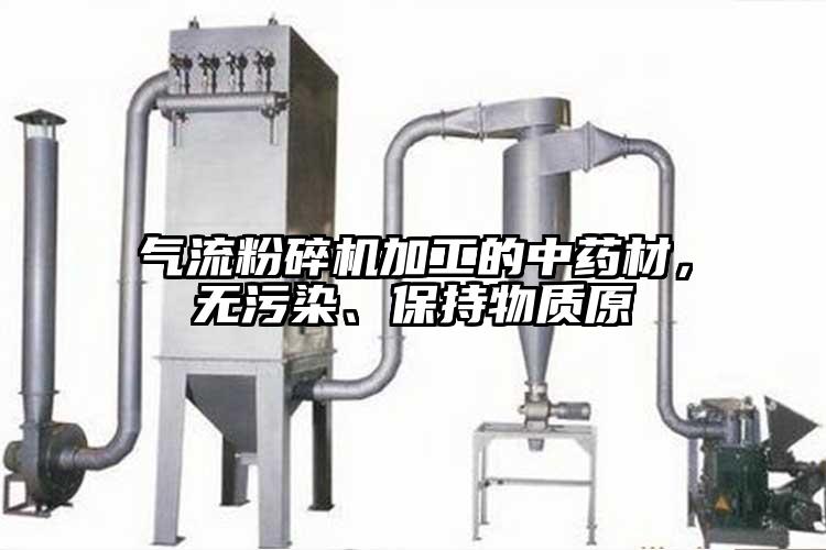 氣流蘑菇TV官方在线观看加工的中藥材，無汙染、保持物質原