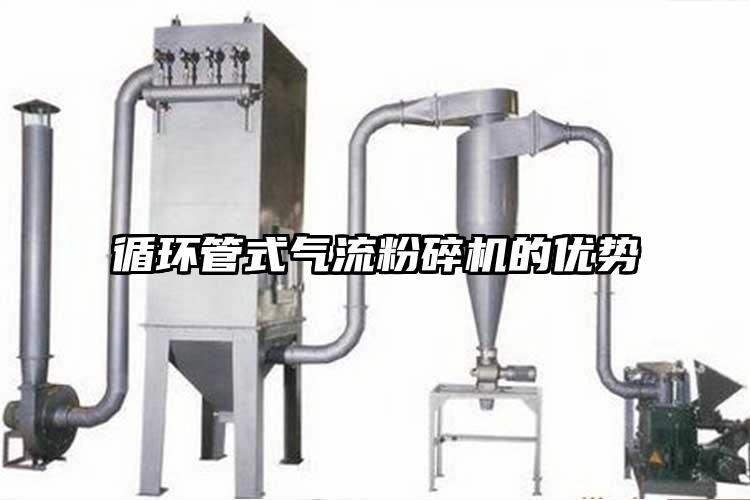 循環管式氣流蘑菇TV官方在线观看的優勢