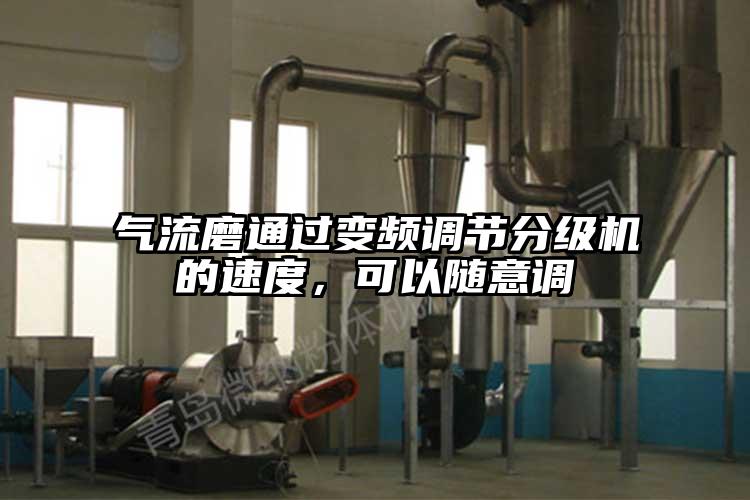 氣流磨通過變頻調節分級機的速度，可以隨意調
