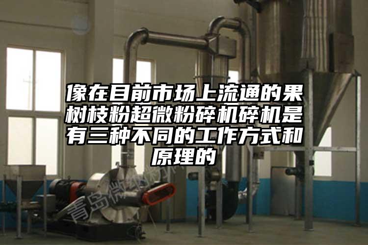 像在目前市場上流通的果樹枝粉超微蘑菇TV官方在线观看碎機是有三種不同的工作方式和原理的
