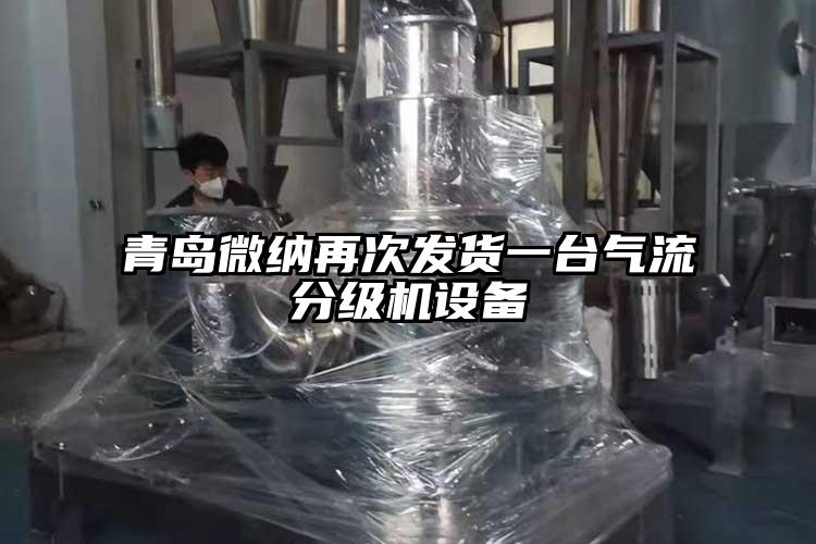 青島蘑菇视频污版下载再次發貨一台氣流分級機設備
