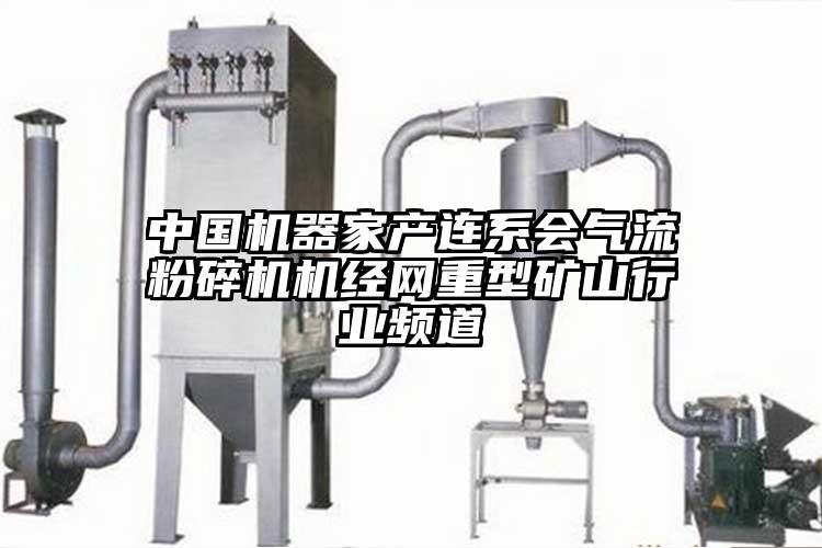 中國機器家產連係會氣流蘑菇TV官方在线观看機經網重型礦山行業頻道