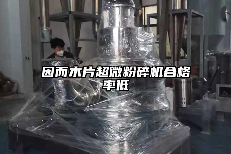 因而木片超微蘑菇TV官方在线观看合格率低