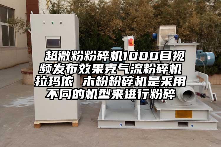  超微粉蘑菇TV官方在线观看1000目視頻發布效果克氣流蘑菇TV官方在线观看拉瑪依 木粉蘑菇TV官方在线观看是采用不同的機型來進行粉碎