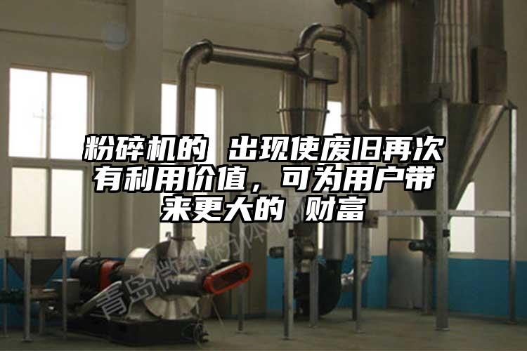 蘑菇TV官方在线观看的 出現使廢舊再次有利用價值，可為用戶帶來更大的 財富