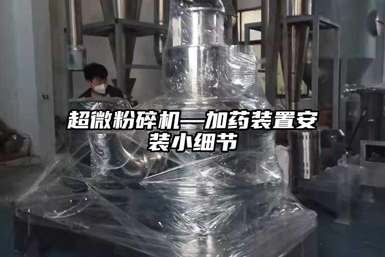 超微蘑菇TV官方在线观看—加藥裝置安裝小細節