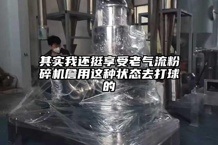 其實我還挺享受老氣流蘑菇TV官方在线观看詹用這種狀態去打球的