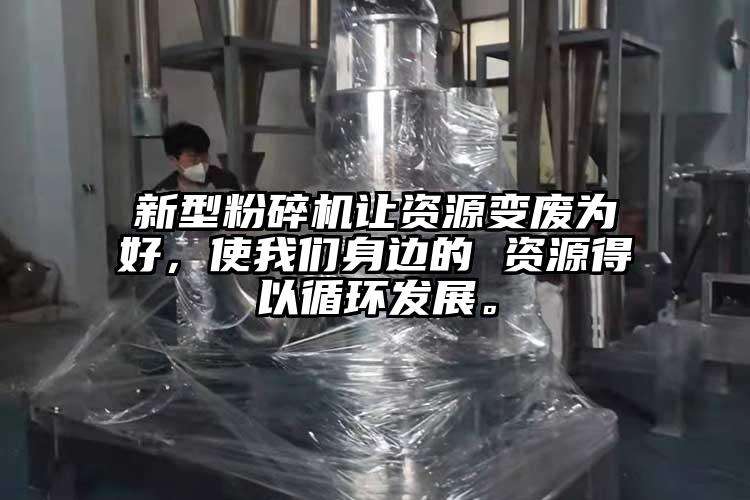 新型蘑菇TV官方在线观看讓資源變廢為好，使蘑菇视频污版下载身邊的 資源得以循環發展。