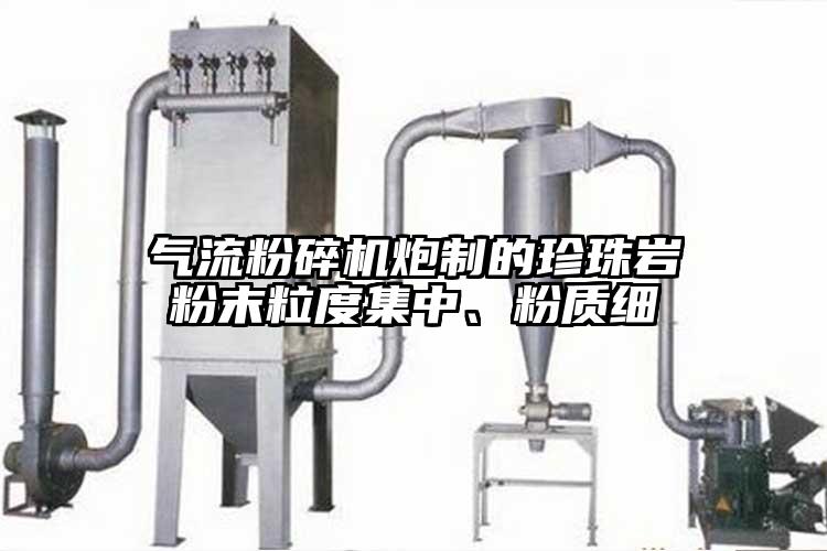 氣流蘑菇TV官方在线观看炮製的珍珠岩粉末粒度集中、粉質細
