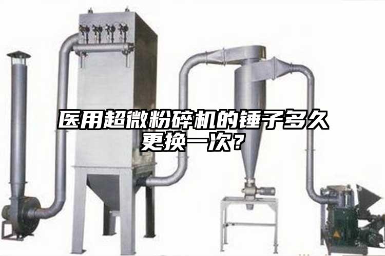 醫用超微蘑菇TV官方在线观看的錘子多久更換一次？