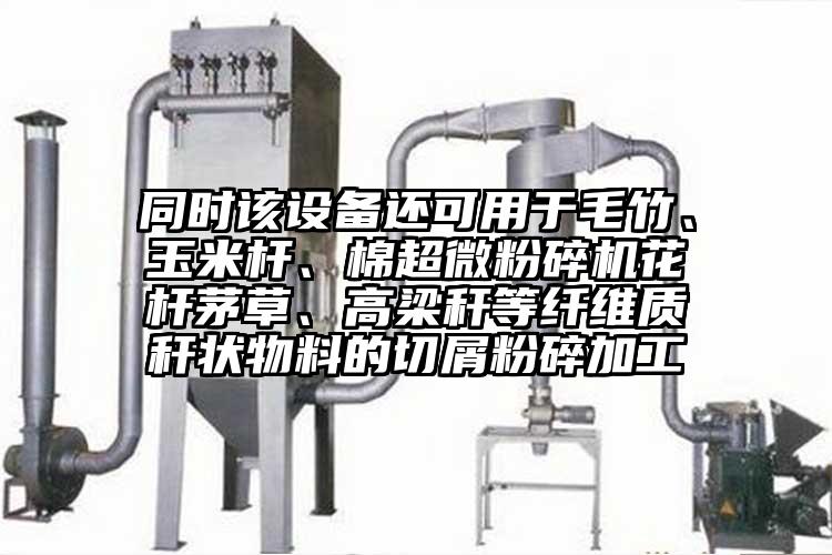 同時該設備還可用於毛竹、玉米杆、棉超微蘑菇TV官方在线观看花杆茅草、高梁稈等纖維質稈狀物料的切屑粉碎加工
