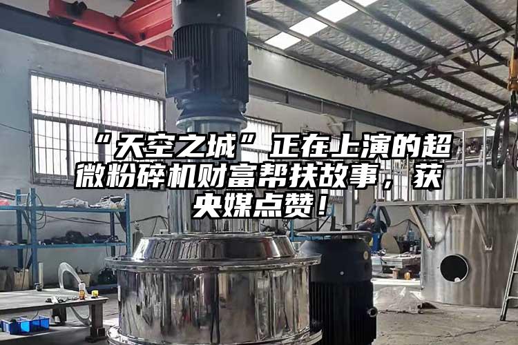“天空之城”正在上演的超微蘑菇TV官方在线观看財富幫扶故事，獲央媒點讚！
