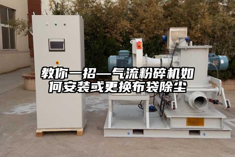 教你一招—氣流蘑菇TV官方在线观看如何安裝或更換布袋除塵