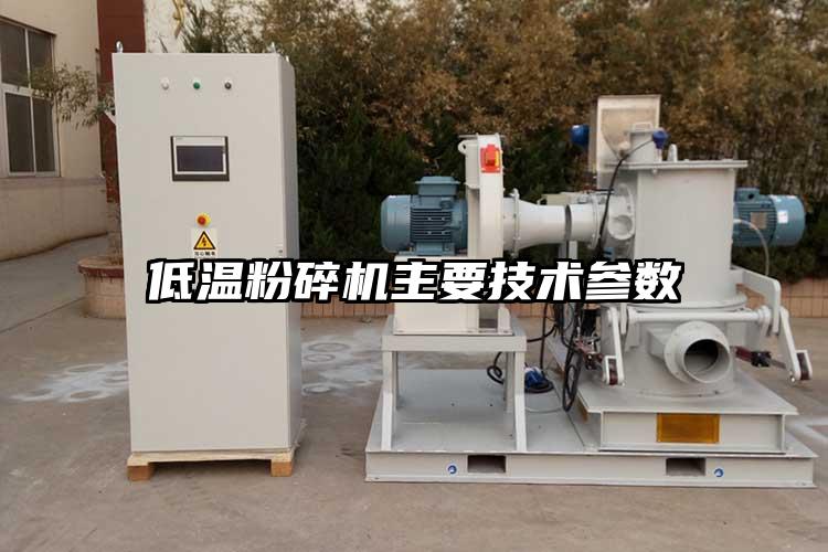 低溫蘑菇TV官方在线观看主要技術參數