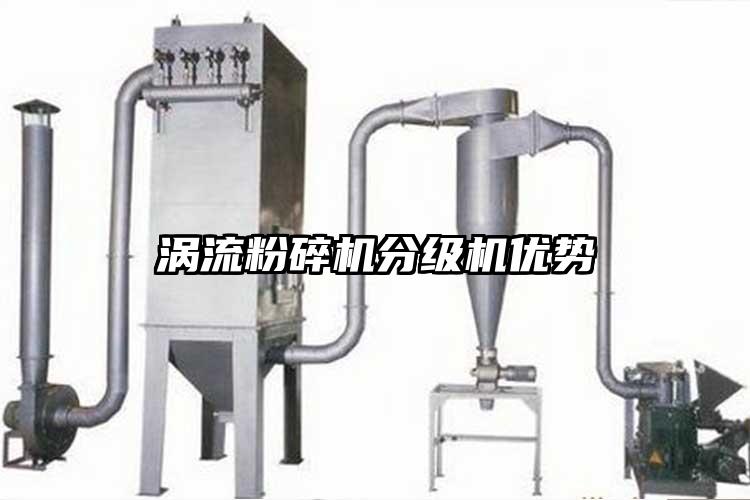 渦流蘑菇TV官方在线观看分級機優勢