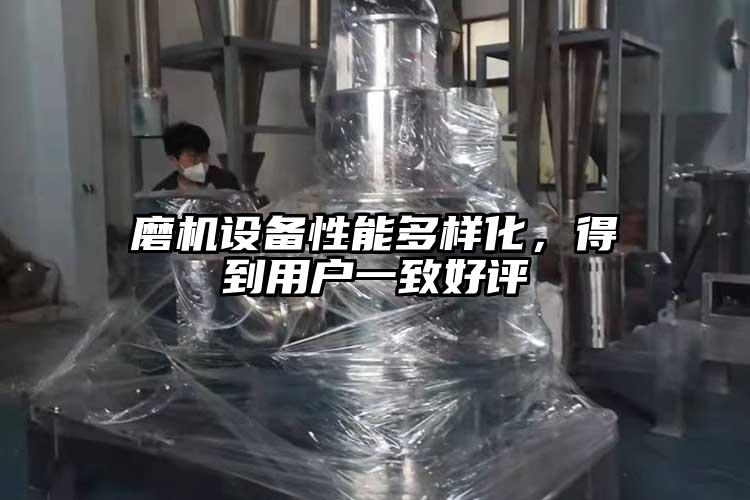 磨機設備性能多樣化，得到用戶一致好評