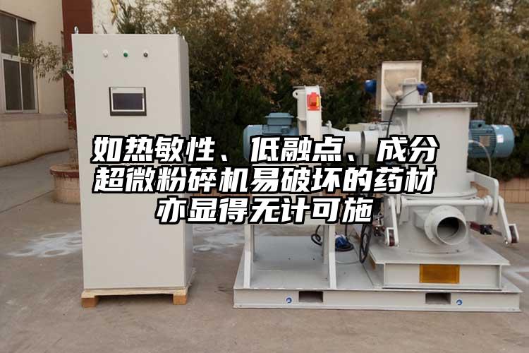 如熱敏性、低融點、成分超微蘑菇TV官方在线观看易破壞的藥材亦顯得無計可施