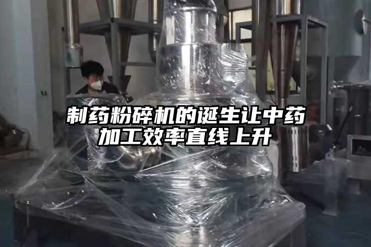 製藥蘑菇TV官方在线观看的誕生讓中藥加工效率直線上升