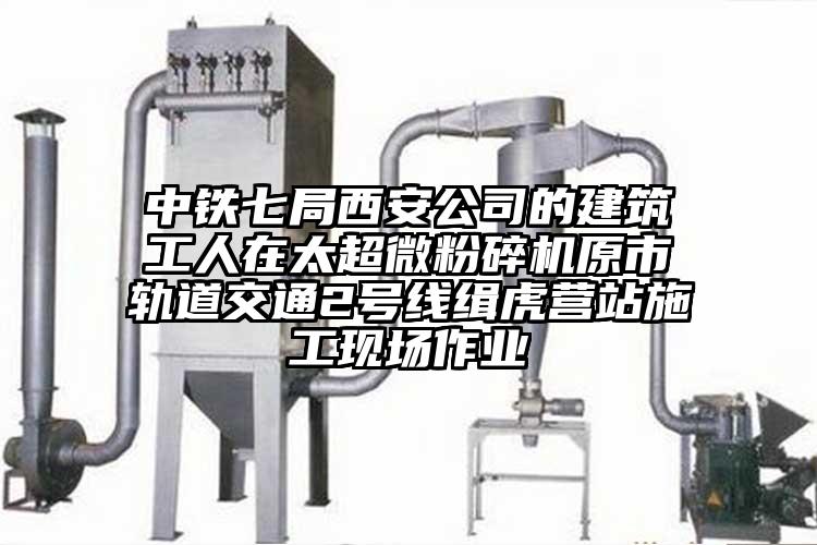 中鐵七局西安公司的建築工人在太超微蘑菇TV官方在线观看原市軌道交通2號線緝虎營站施工現場作業