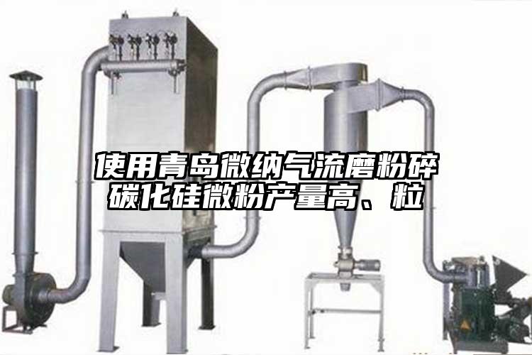 使用青島蘑菇视频污版下载氣流磨粉碎碳化矽微粉產量高、粒