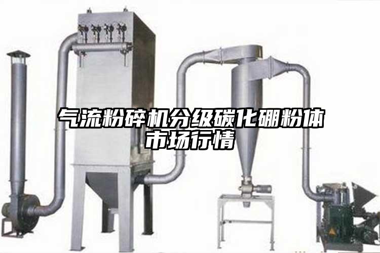 氣流蘑菇TV官方在线观看分級碳化硼粉體市場行情